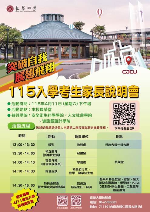 長榮大學辦理長榮大學辦理「115入學考生家長說明會」下午場宣傳海報