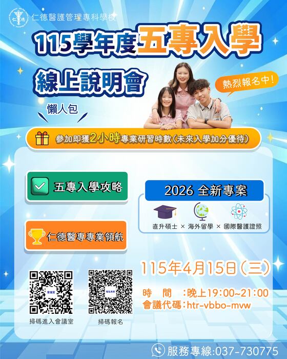 115學年度五專免試入學線上說明會