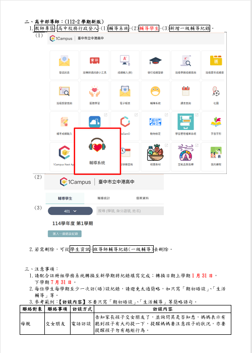 高中部學生訪(晤)談輔導紀錄填寫步驟(另開新視窗/png檔)圖片