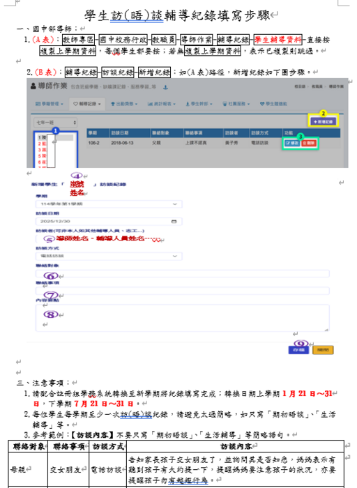 國中部學生訪(晤)談輔導紀錄填寫步驟