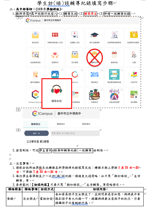 高中部學生訪(晤)談輔導紀錄填寫步驟