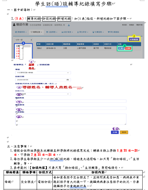 國中部學生訪(晤)談輔導紀錄填寫步驟