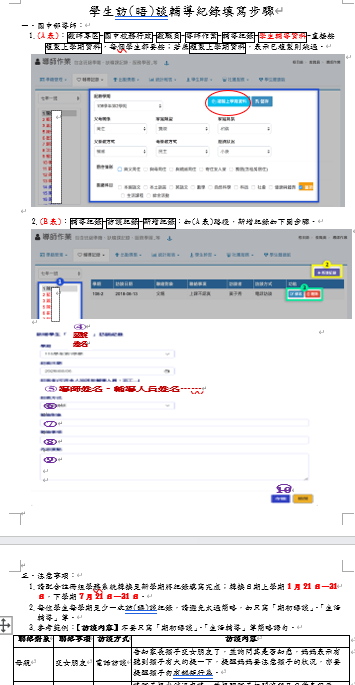 國中部學生輔導資料A表轉移到下學期+訪(晤)談輔導紀錄B表填寫步驟