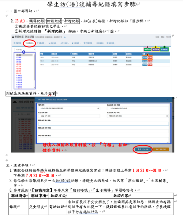 國中部學生訪(晤)談輔導紀錄填寫步驟