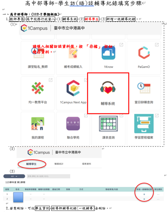 高中部導師學生訪(晤)談輔導紀錄填寫步驟