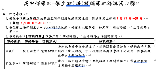 高中部導師學生訪(晤)談輔導紀錄填寫注意事項