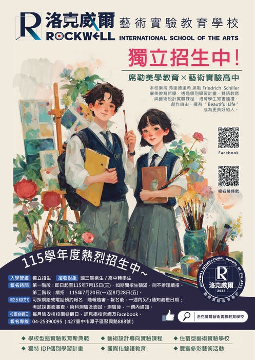 洛克威爾藝術實驗教育學校「115學年度入學說明會」宣傳海報