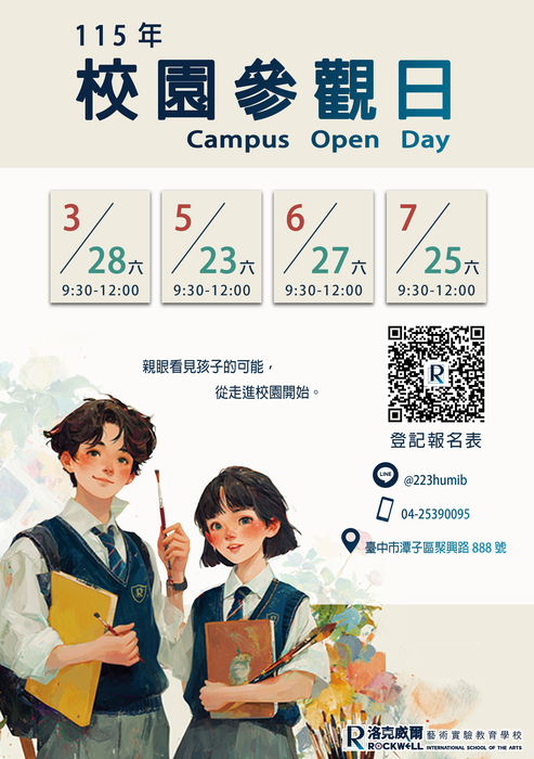 洛克威爾藝術實驗教育學校「115學年度入學說明會」B5夾頁