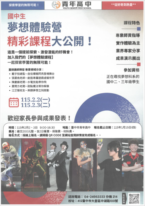 青年高中國中生夢想體驗營宣傳海報(另開新視窗/png檔)圖片