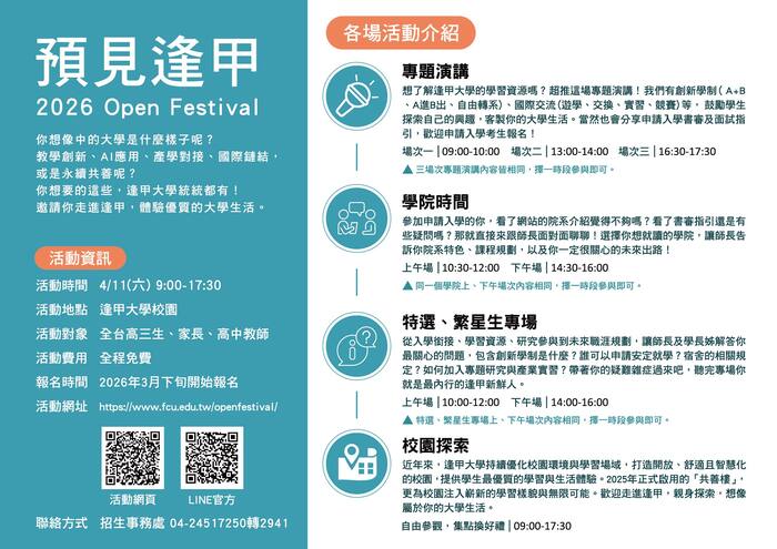 逢甲大學舉辦「預見逢甲2026 Open Festival」活動宣傳海報