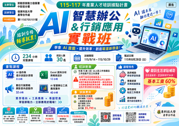 嶺東科技大學辦理「勞動部勞動力發展署中彰投分署-AI數位轉型應用培訓據點-AI智慧辦公與行銷應用實戰班」宣傳海報