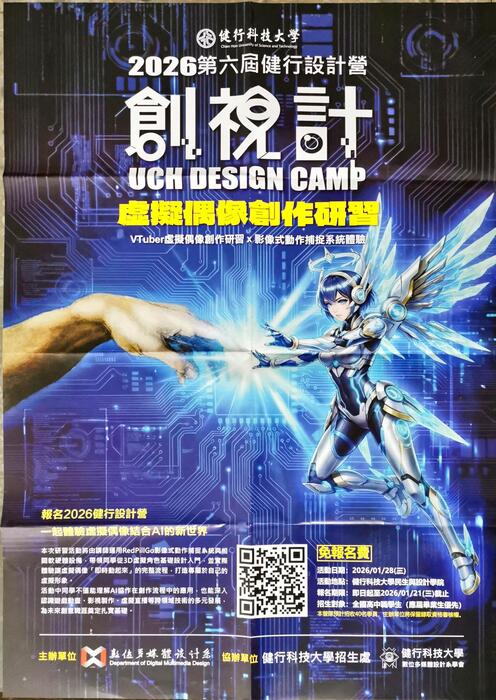健行科技大學2026第六屆健行設計營宣傳海報(另開新視窗/jpg檔)圖片