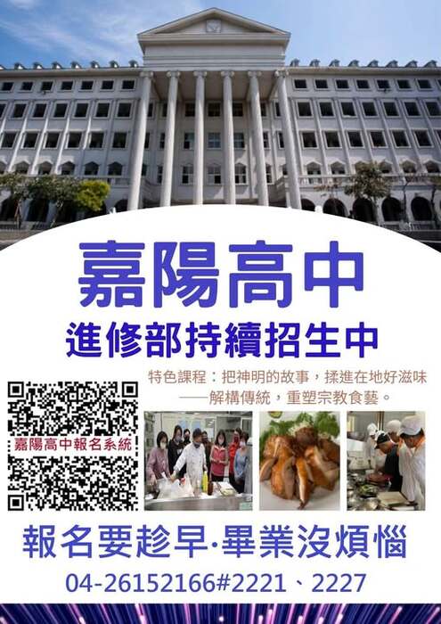 嘉陽高中進修部持續招生中宣傳海報