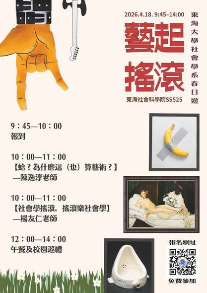 東海大學社會學系春日遊宣傳海報2(另開新視窗/jpg檔)圖片