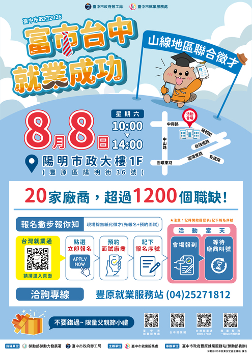 2026「富市台中 就業成功」山線地區聯合徵才宣傳海報1