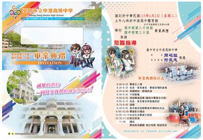 臺中市立中港高級中學114學年度高中部第二十四屆、國中部第三十屆畢業典禮誠摯邀請