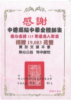 114年12月18日輔導室辦理生命教育感恩月【義賣所得共24550元】及愛心支持華山基金會【捐贈老人年菜19083元】，感謝全校師生共襄盛舉。圖片