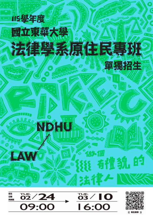 東華法律系原住民專班115年單獨招生宣傳海報(另開新視窗/png檔)圖片