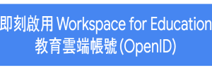 教育雲端帳號登入使用  Google Workspace for Education