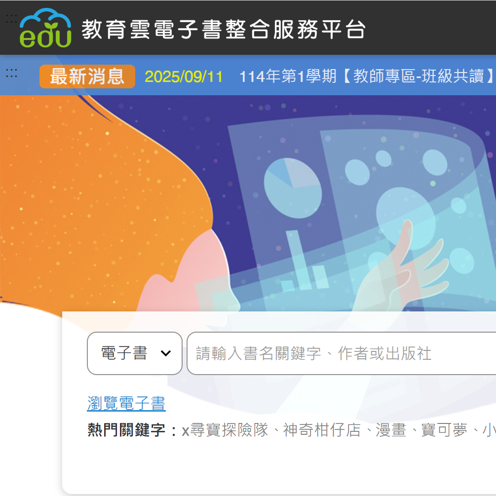 教育雲電子書整合服務平台
