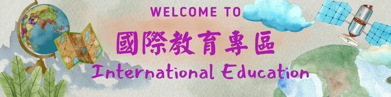 中港高中國際教育