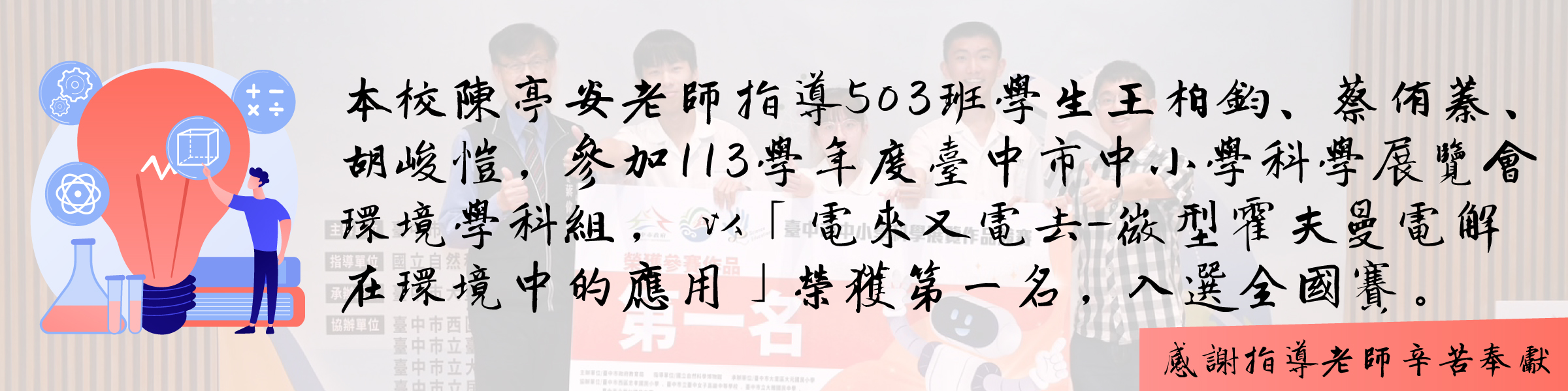 113學年度臺中市中小學科學展覽會環境學科組第一名
