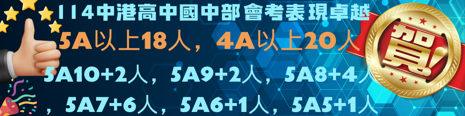 114中港高中國中部會考表現卓越