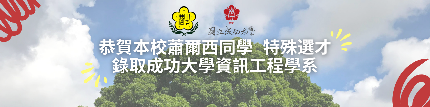 114年高中特殊選材錄取學生