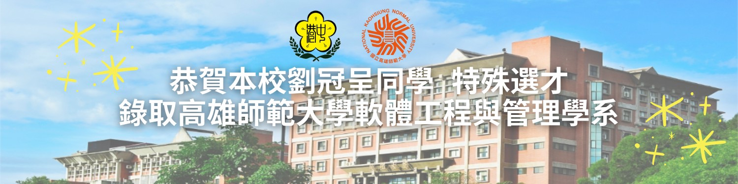 114年高中特殊選材錄取學生