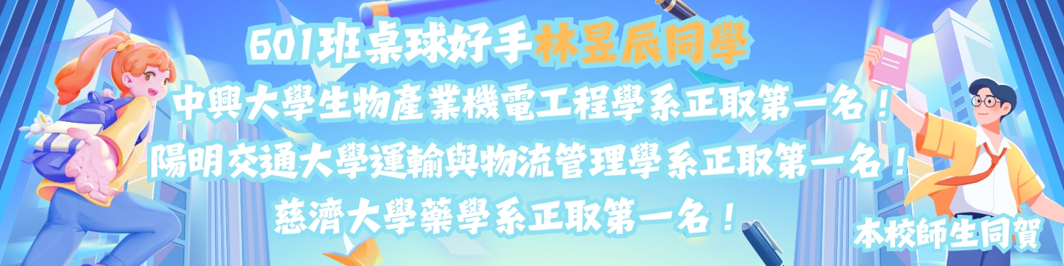 115年高中部601班大學招生優秀學生