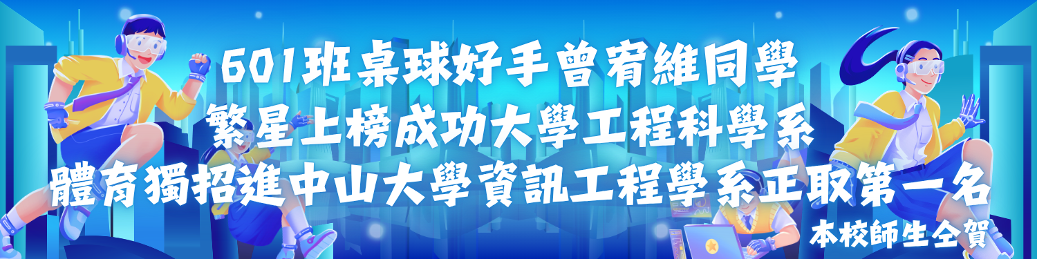 115年高中部601班大學招生優秀學生
