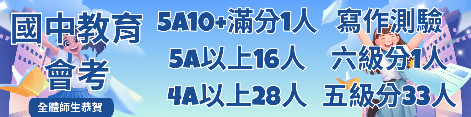 115年國中部國中會考成績優異