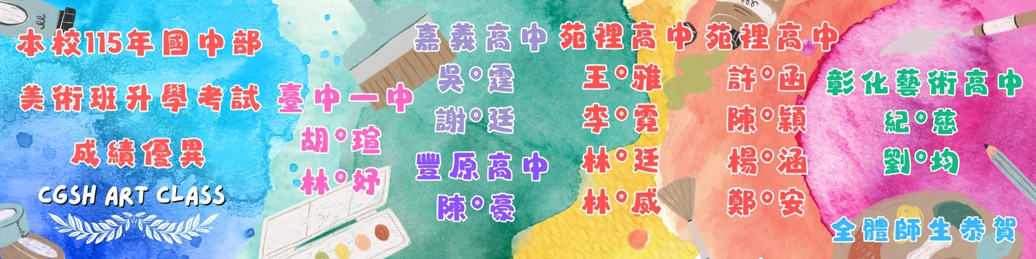 115年國中部美術班升學考試榜單